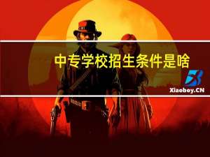 中专学校招生条件是啥
