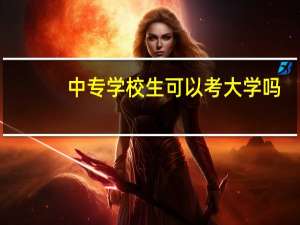 中专学校生可以考大学吗