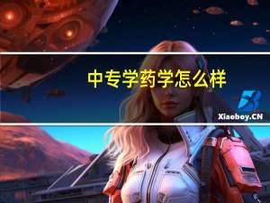 中专学药学怎么样