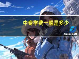 中专学费一般是多少