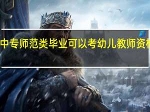 中专师范类毕业可以考幼儿教师资格证吗