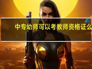 中专幼师可以考教师资格证么