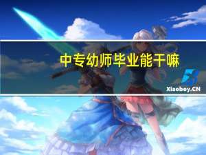 中专幼师毕业能干嘛