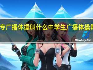中专广播体操叫什么 中学生广播体操舞动青春