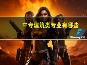 中专建筑类专业有哪些