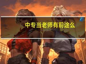 中专当老师有前途么