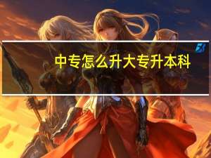中专怎么升大专升本科