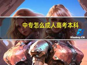 中专怎么成人高考本科