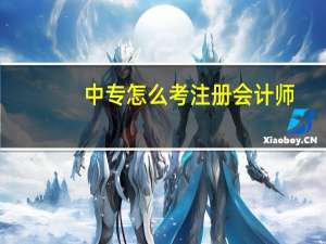 中专怎么考注册会计师