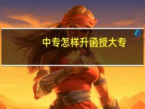 中专怎样升函授大专