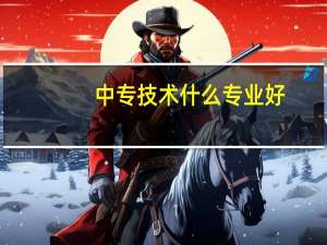 中专技术什么专业好