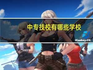 中专技校有哪些学校
