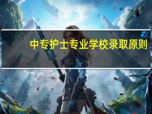 中专护士专业学校录取原则