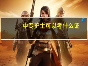 中专护士可以考什么证