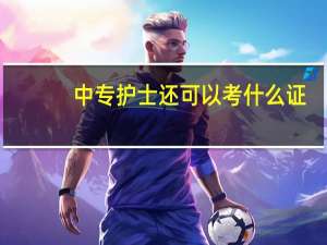 中专护士还可以考什么证