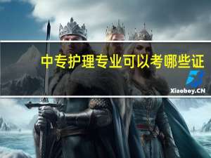 中专护理专业可以考哪些证