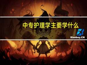 中专护理学主要学什么
