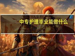中专护理毕业能做什么