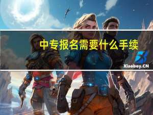 中专报名需要什么手续