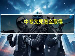 中专文凭怎么取得