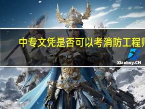 中专文凭是否可以考消防工程师