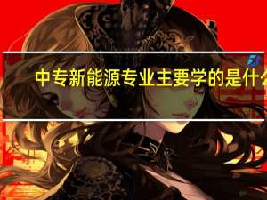 中专新能源专业主要学的是什么