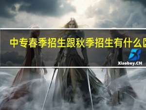 中专春季招生跟秋季招生有什么区别
