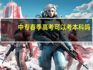 中专春季高考可以考本科吗