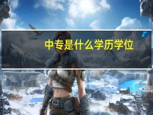 中专是什么学历学位