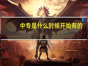 中专是什么时候开始有的