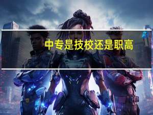 中专是技校还是职高