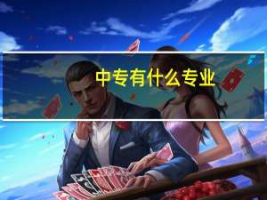 中专有什么专业