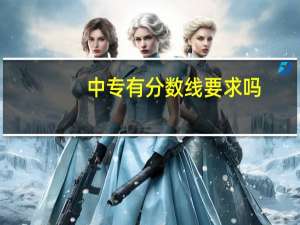 中专有分数线要求吗