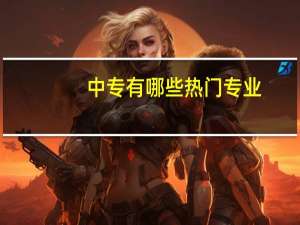 中专有哪些热门专业