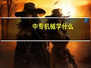 中专机械学什么