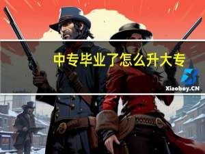 中专毕业了怎么升大专