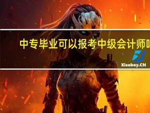 中专毕业可以报考中级会计师吗
