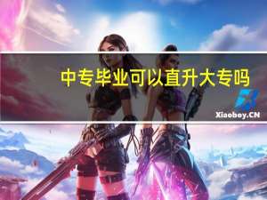 中专毕业可以直升大专吗