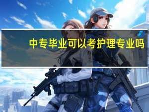 中专毕业可以考护理专业吗