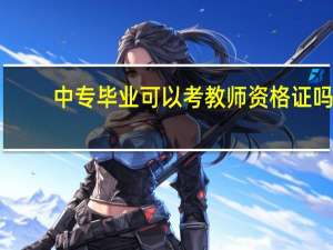 中专毕业可以考教师资格证吗