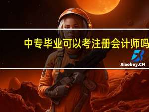 中专毕业可以考注册会计师吗