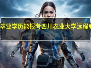 中专毕业学历能报考四川农业大学远程教育专业吗