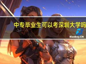 中专毕业生可以考深圳大学吗