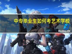 中专毕业生如何考艺术学校