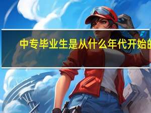 中专毕业生是从什么年代开始的