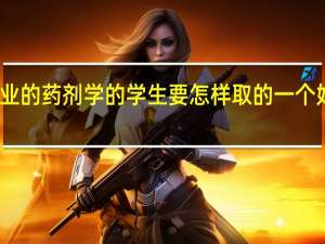 中专毕业的药剂学的学生要怎样取的一个好的大专文凭