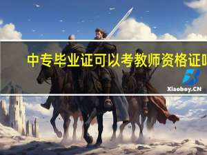 中专毕业证可以考教师资格证吗