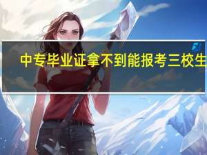 中专毕业证拿不到能报考三校生吗
