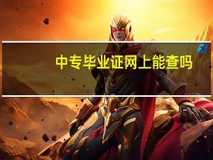 中专毕业证网上能查吗