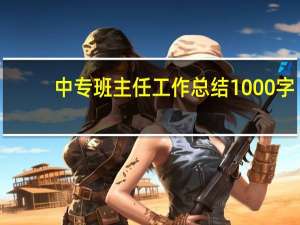 中专班主任工作总结1000字（中专班主任工作总结）